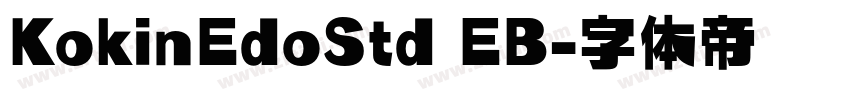 KokinEdoStd EB字体转换
